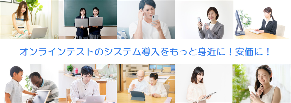 オンラインテストのシステム導入をもっと身近に！安価に！
