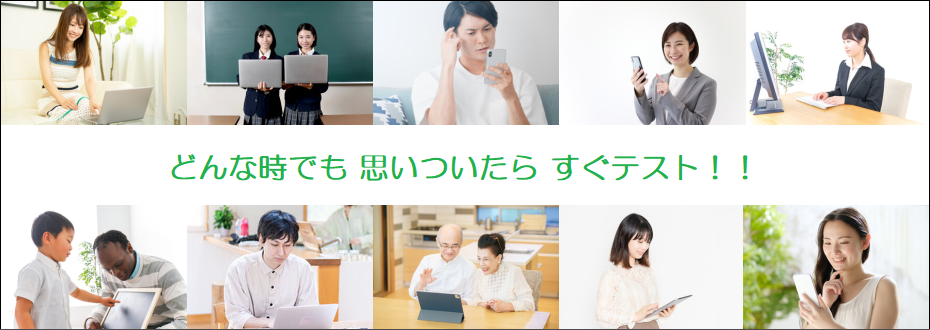 どんな時でも 思いついたら すぐテスト！！