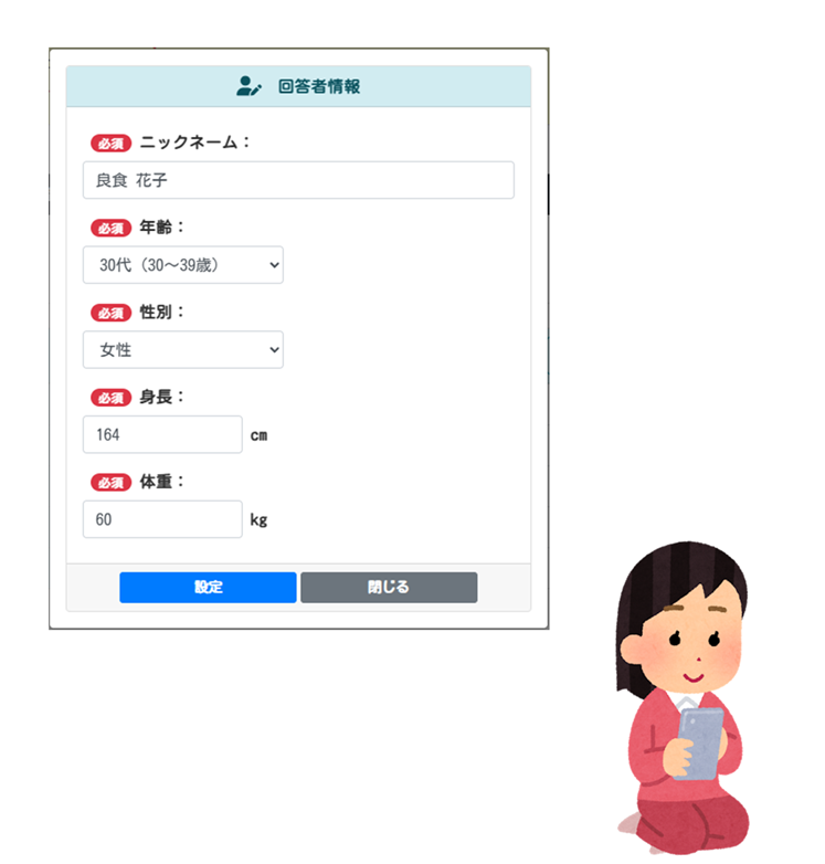 回答者情報入力
